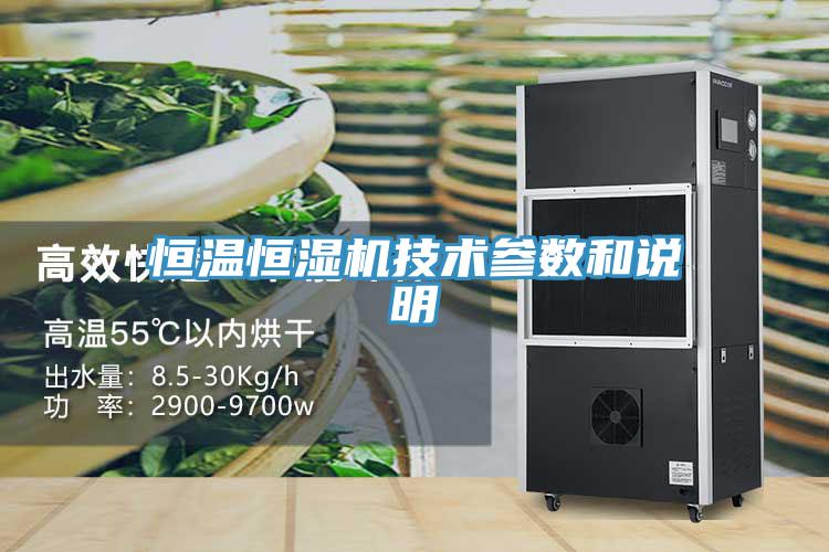 恒溫恒濕機(jī)技術(shù)參數(shù)和說明