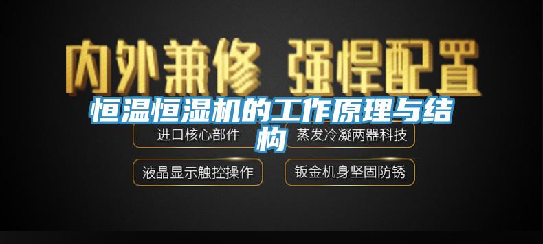 恒溫恒濕機(jī)的工作原理與結(jié)構(gòu)