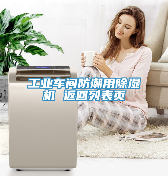 工業(yè)車間防潮用除濕機 返回列表頁