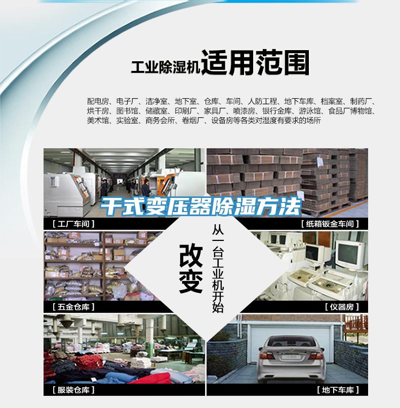干式變壓器除濕方法