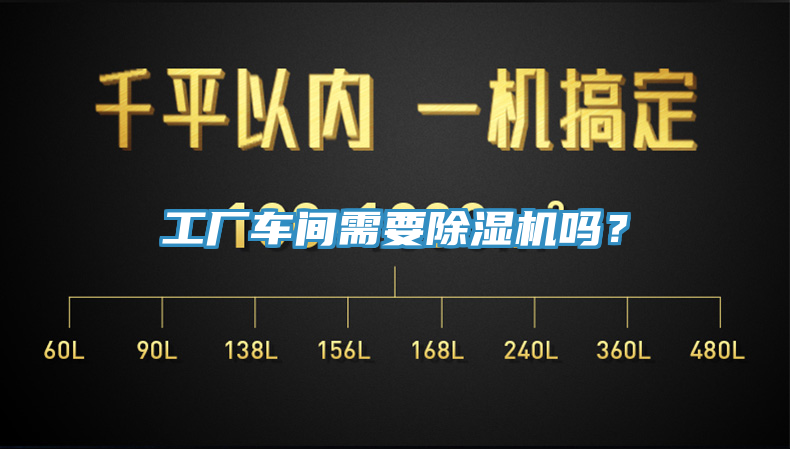 工廠車間需要除濕機嗎？