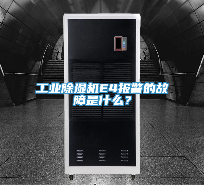 工業(yè)除濕機(jī)E4報(bào)警的故障是什么？