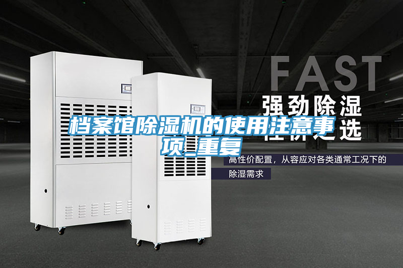 檔案館除濕機(jī)的使用注意事項_重復(fù)