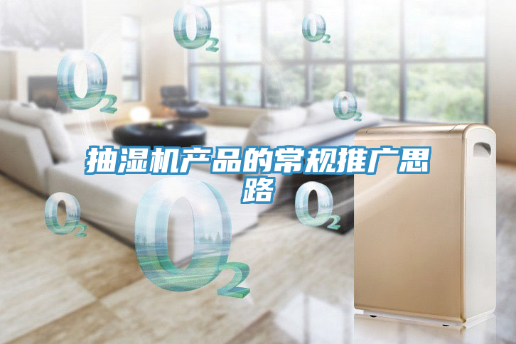 抽濕機產品的常規(guī)推廣思路