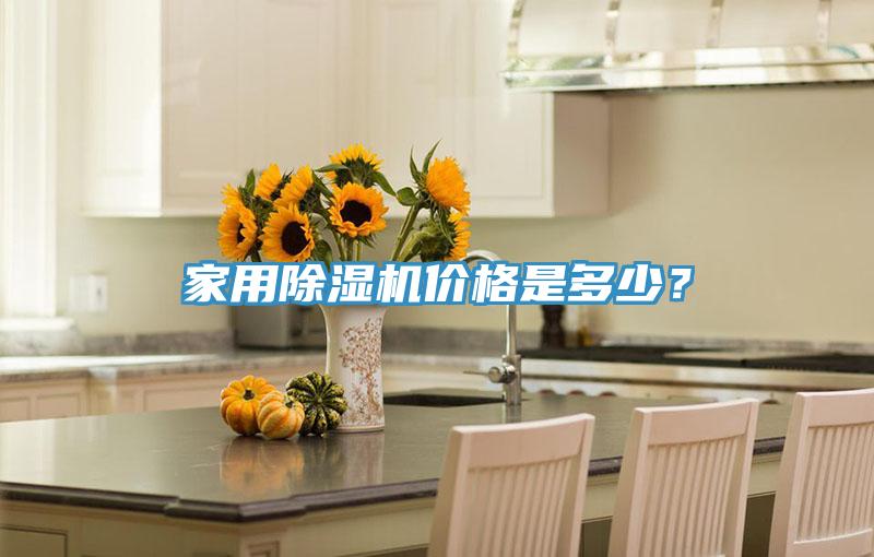 家用除濕機(jī)價(jià)格是多少？