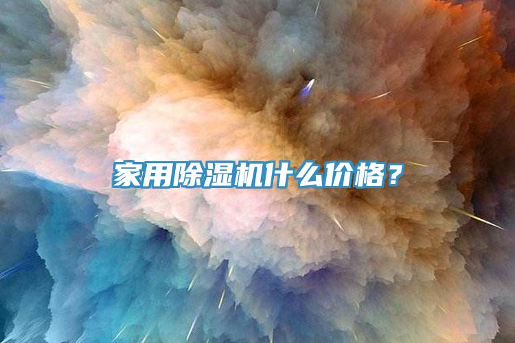 家用除濕機(jī)什么價格？