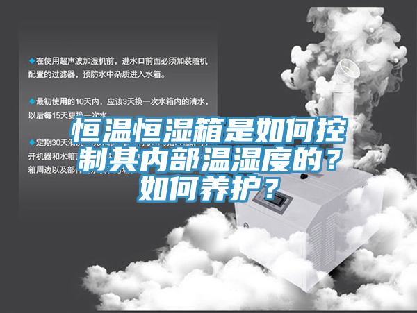 恒溫恒濕箱是如何控制其內(nèi)部溫濕度的？如何養(yǎng)護(hù)？
