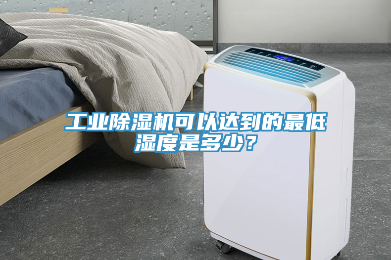 工業(yè)除濕機可以達到的最低濕度是多少？