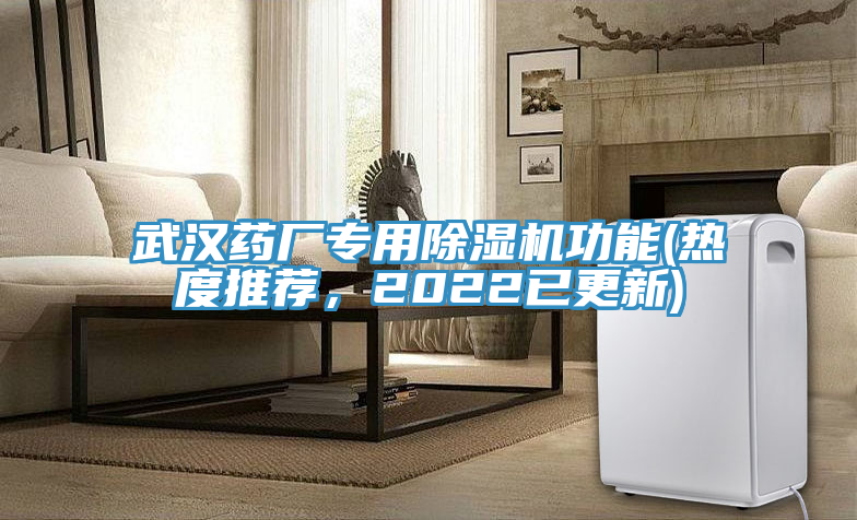 武漢藥廠專用除濕機(jī)功能(熱度推薦，2022已更新)