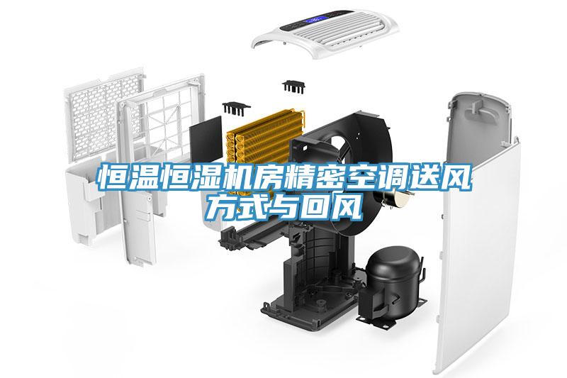 恒溫恒濕機(jī)房精密空調(diào)送風(fēng)方式與回風(fēng)
