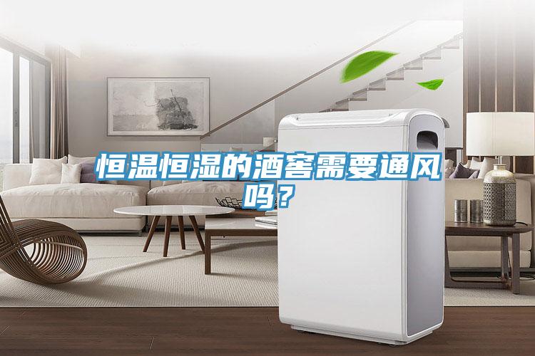 恒溫恒濕的酒窖需要通風(fēng)嗎？