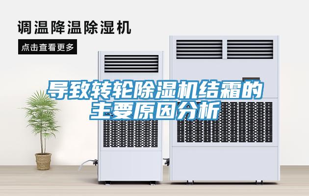 導(dǎo)致轉(zhuǎn)輪除濕機(jī)結(jié)霜的主要原因分析