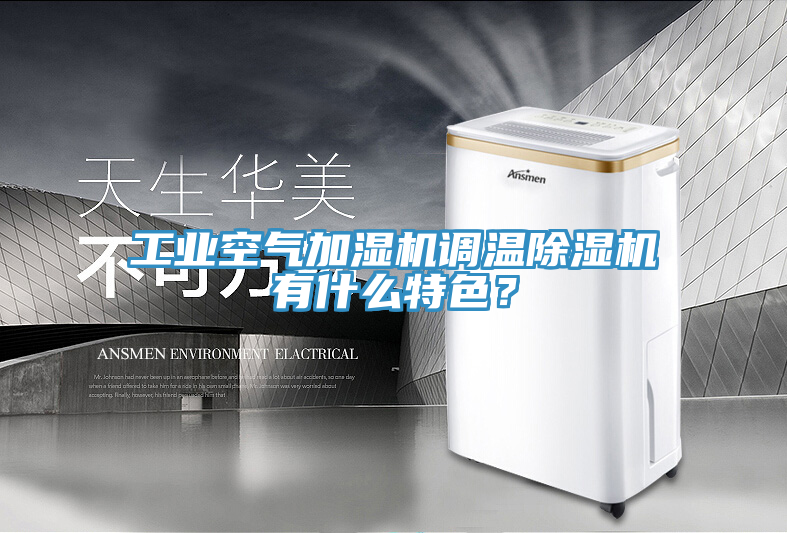 工業(yè)空氣加濕機調(diào)溫除濕機有什么特色？