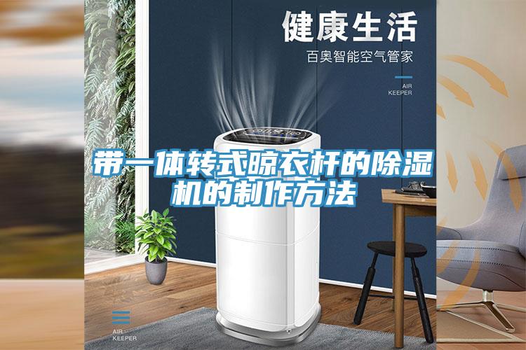 帶一體轉(zhuǎn)式晾衣桿的除濕機(jī)的制作方法