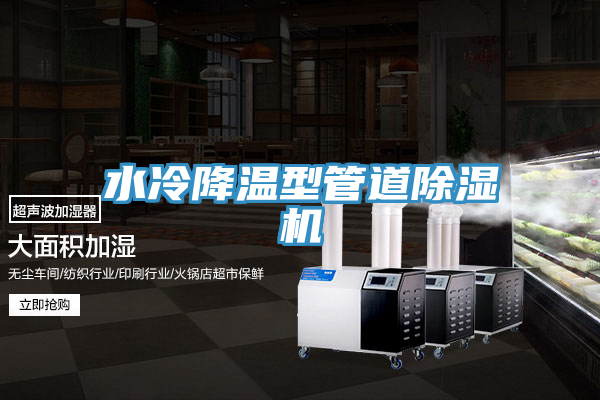 水冷降溫型管道除濕機
