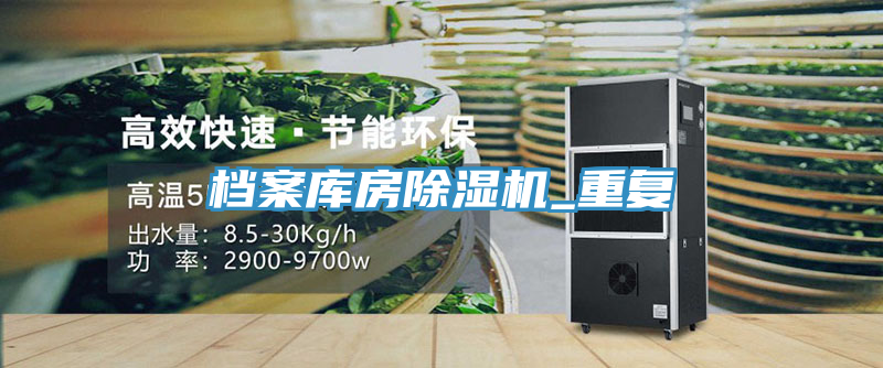 檔案庫(kù)房除濕機(jī)_重復(fù)