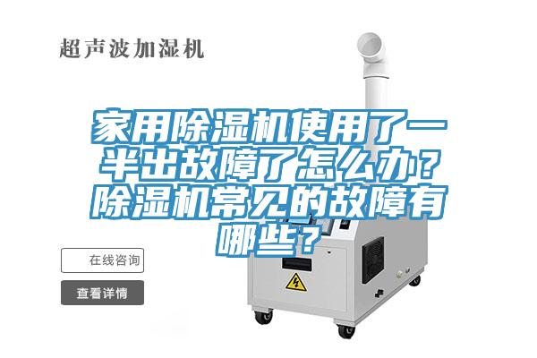 家用除濕機(jī)使用了一半出故障了怎么辦？除濕機(jī)常見的故障有哪些？