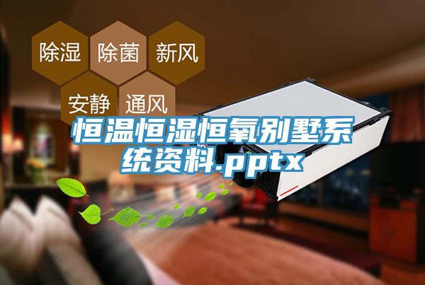 恒溫恒濕恒氧別墅系統(tǒng)資料.pptx