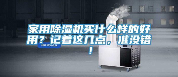 家用除濕機(jī)買什么樣的好用？記著這幾點，準(zhǔn)沒錯！