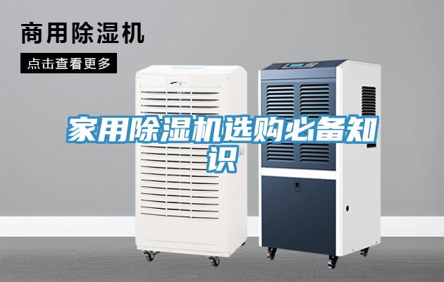 家用除濕機(jī)選購必備知識(shí)
