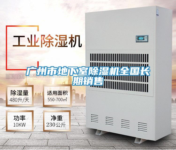 廣州市地下室除濕機(jī)全國(guó)長(zhǎng)期銷售