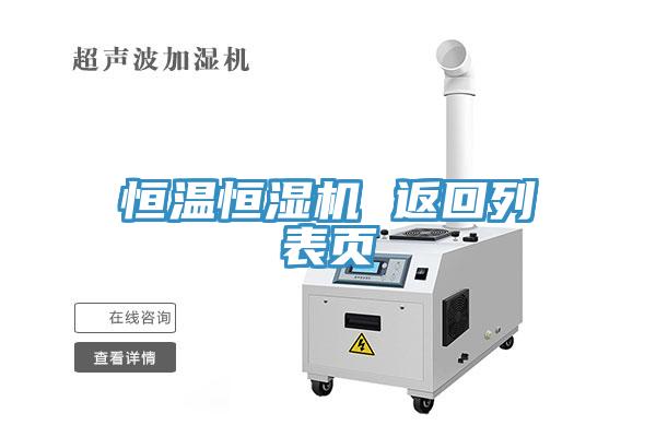 恒溫恒濕機(jī) 返回列表頁(yè)