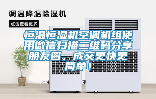 恒溫恒濕機空調(diào)機組使用微信掃描二維碼分享朋友圈，成交更快更簡單！