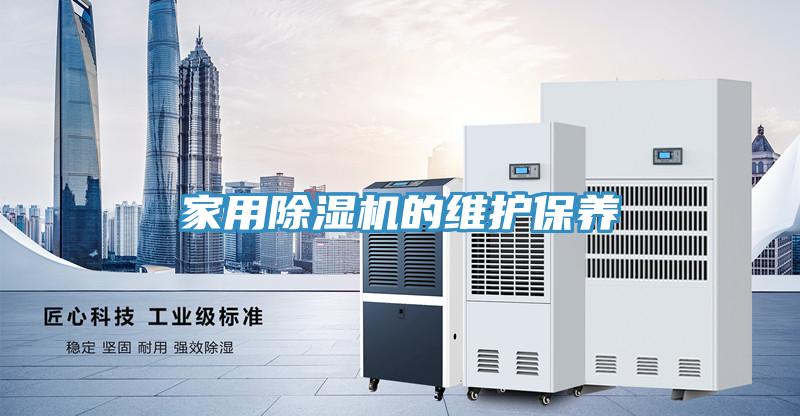 家用除濕機(jī)的維護(hù)保養(yǎng)