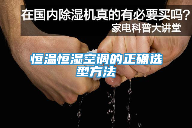 恒溫恒濕空調(diào)的正確選型方法