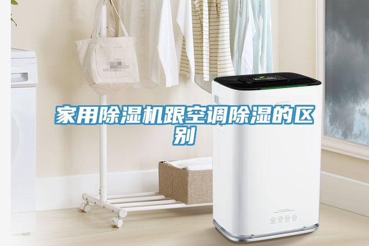 家用除濕機(jī)跟空調(diào)除濕的區(qū)別