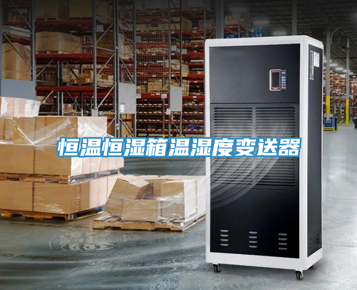 恒溫恒濕箱溫濕度變送器