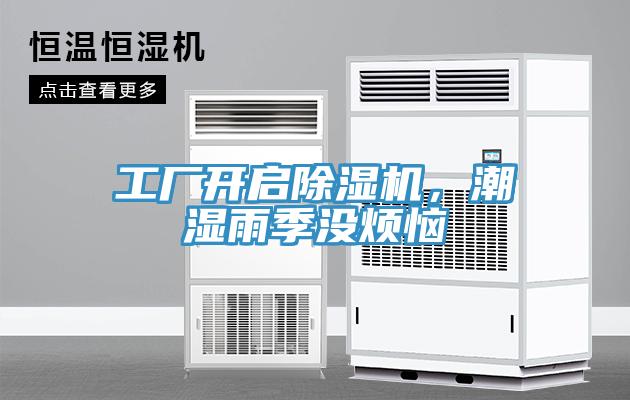 工廠開啟除濕機，潮濕雨季沒煩惱