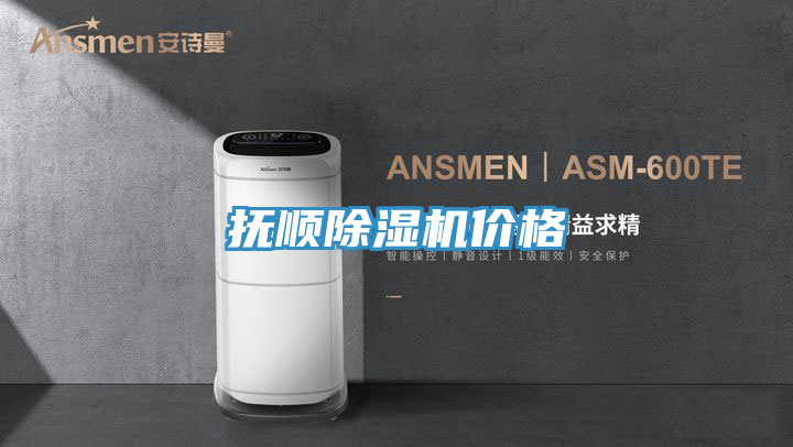 撫順除濕機價格