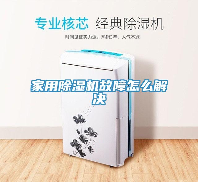 家用除濕機(jī)故障怎么解決