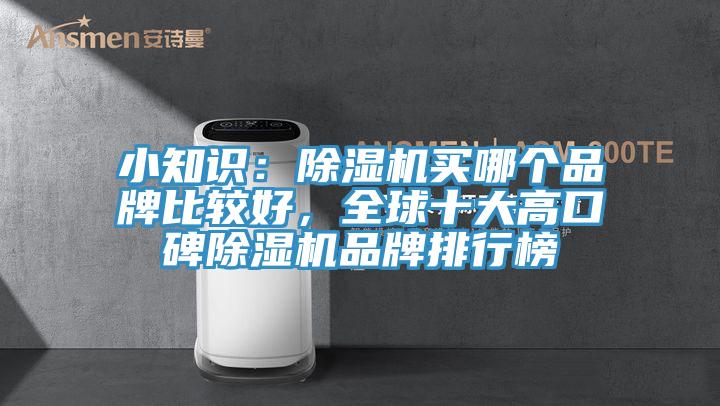 小知識：除濕機買哪個品牌比較好，全球十大高口碑除濕機品牌排行榜