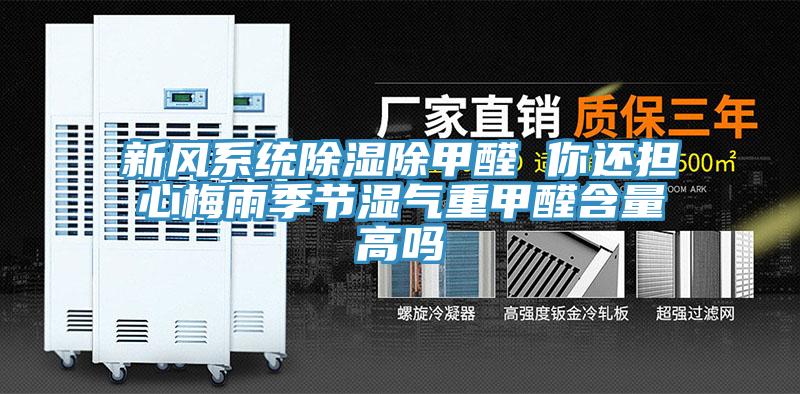 新風系統(tǒng)除濕除甲醛 你還擔心梅雨季節(jié)濕氣重甲醛含量高嗎