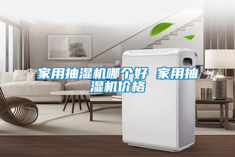 家用抽濕機(jī)哪個(gè)好 家用抽濕機(jī)價(jià)格