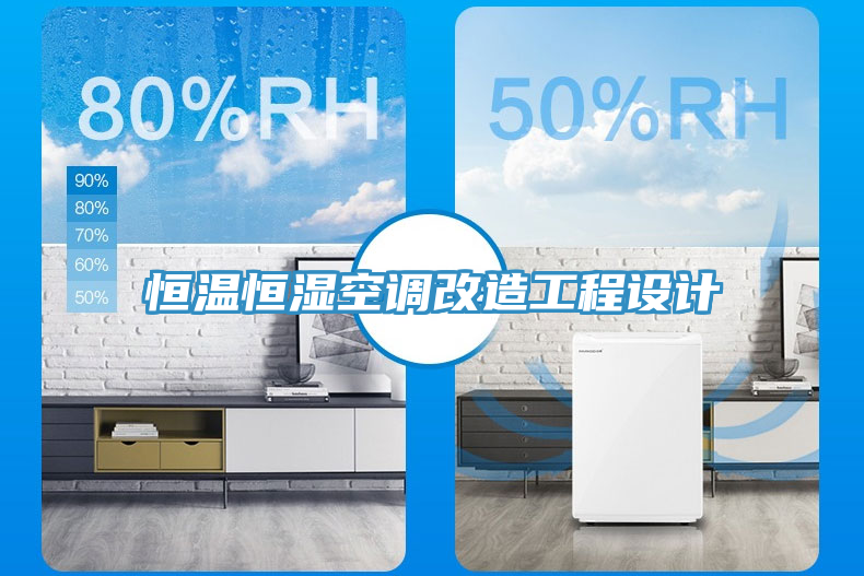 恒溫恒濕空調(diào)改造工程設(shè)計(jì)