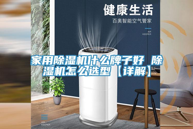 家用除濕機(jī)什么牌子好 除濕機(jī)怎么選型【詳解】