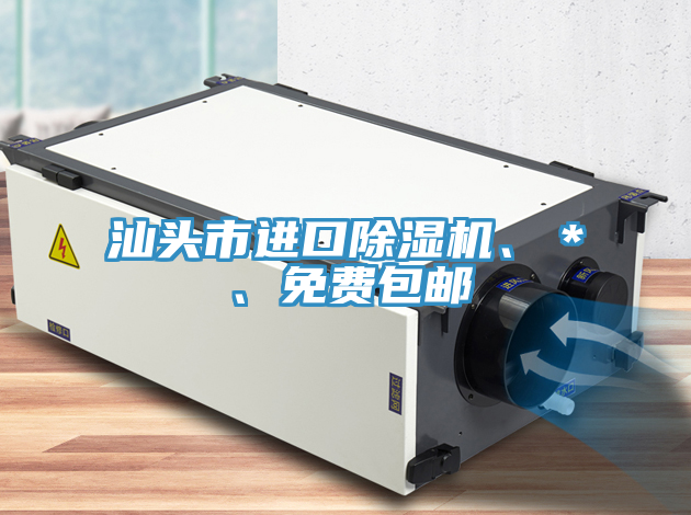 汕頭市進(jìn)口除濕機(jī)、＊、免費(fèi)包郵