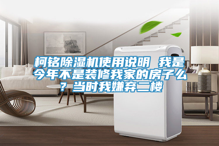 柯銘除濕機使用說明 我是今年不是裝修我家的房子么？當時我嫌棄二樓