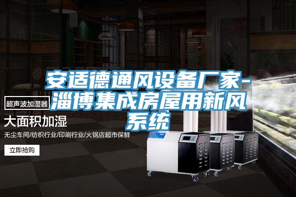 安適德通風(fēng)設(shè)備廠家-淄博集成房屋用新風(fēng)系統(tǒng)