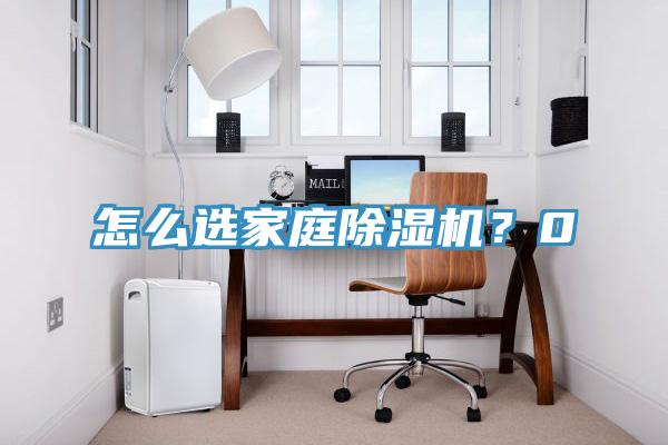 怎么選家庭除濕機(jī)？0