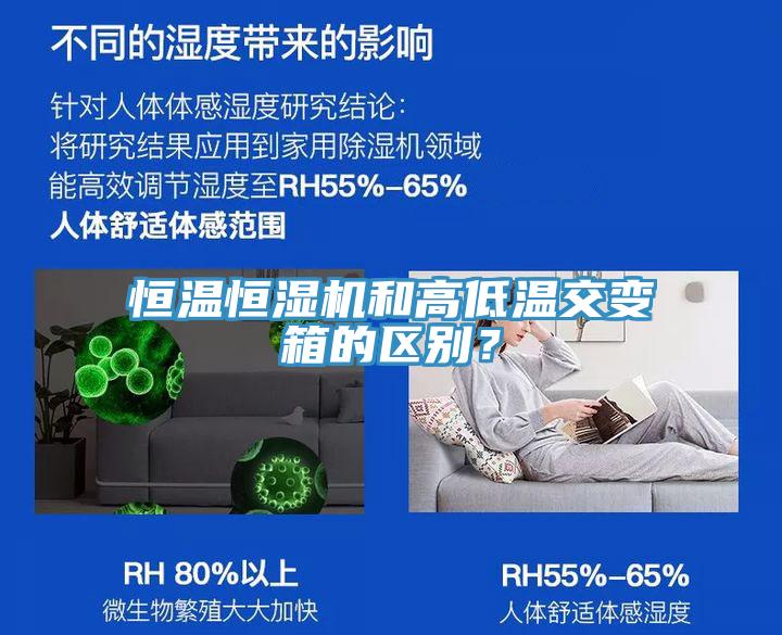 恒溫恒濕機和高低溫交變箱的區(qū)別？