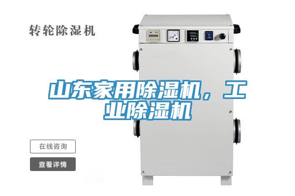 山東家用除濕機(jī)，工業(yè)除濕機(jī)