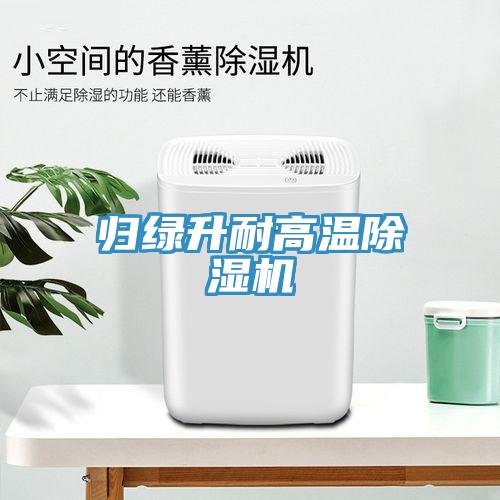 歸綠升耐高溫除濕機