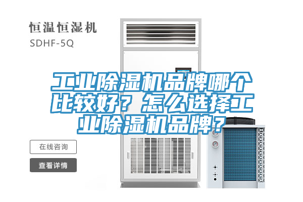 工業(yè)除濕機(jī)品牌哪個(gè)比較好？怎么選擇工業(yè)除濕機(jī)品牌？