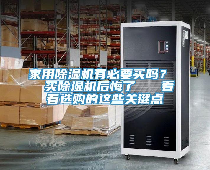 家用除濕機(jī)有必要買嗎？  買除濕機(jī)后悔了   看看選購(gòu)的這些關(guān)鍵點(diǎn)