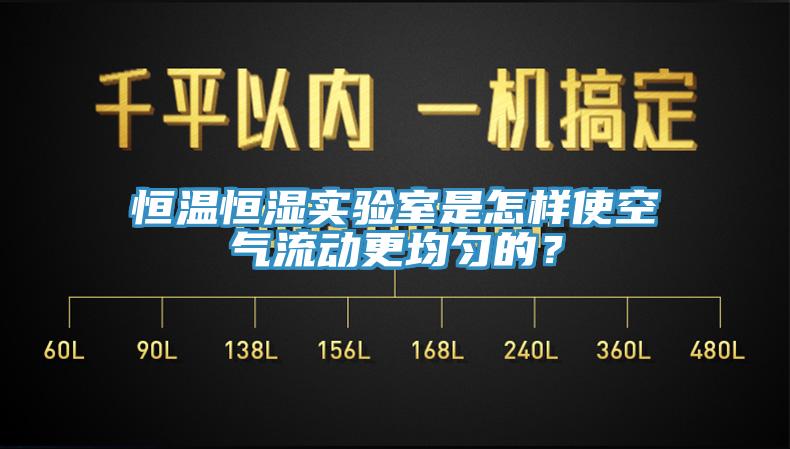 恒溫恒濕實(shí)驗(yàn)室是怎樣使空氣流動(dòng)更均勻的？