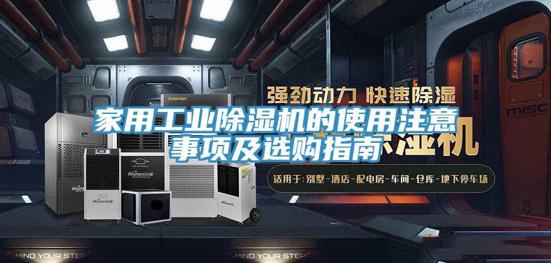 家用工業(yè)除濕機(jī)的使用注意事項(xiàng)及選購指南
